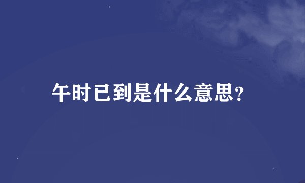 午时已到是什么意思？