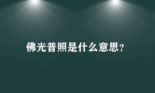 佛光普照是什么意思？