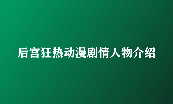 后宫狂热动漫剧情人物介绍