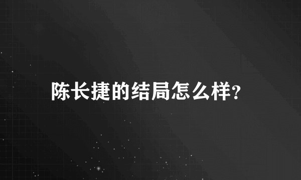 陈长捷的结局怎么样？