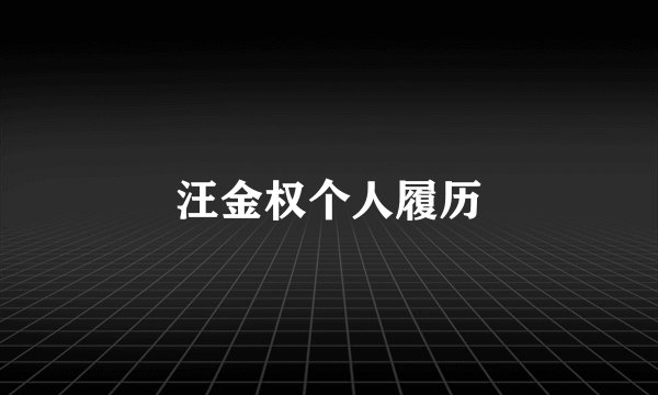 汪金权个人履历