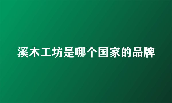 溪木工坊是哪个国家的品牌