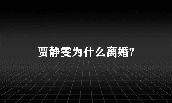 贾静雯为什么离婚?