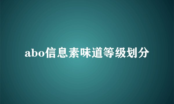 abo信息素味道等级划分