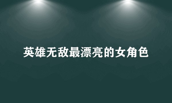 英雄无敌最漂亮的女角色
