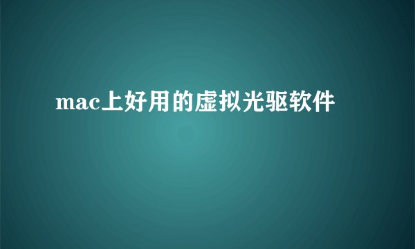 mac上好用的虚拟光驱软件