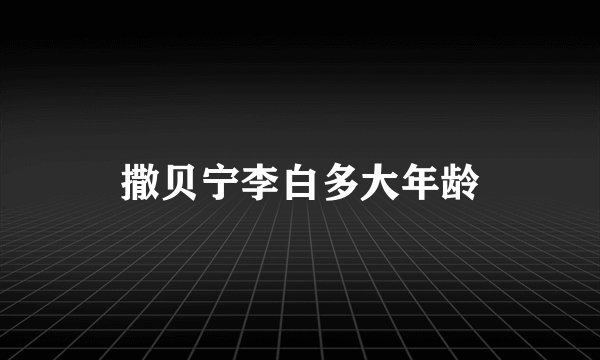 撒贝宁李白多大年龄