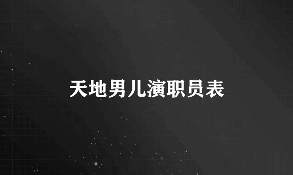 天地男儿演职员表