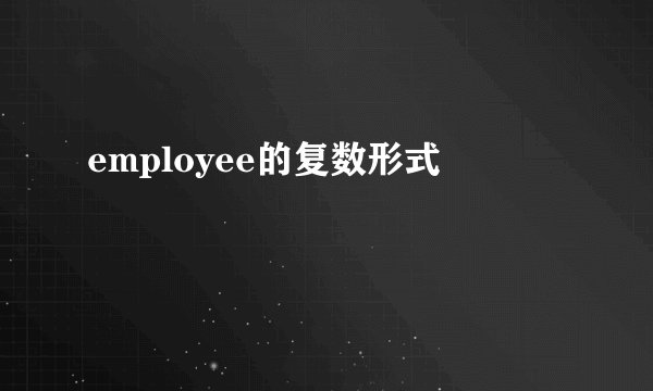 employee的复数形式