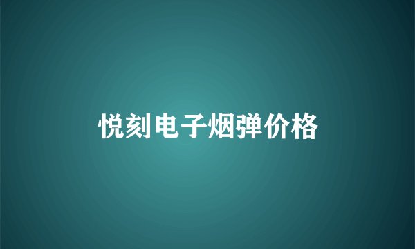 悦刻电子烟弹价格