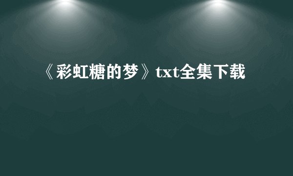 《彩虹糖的梦》txt全集下载
