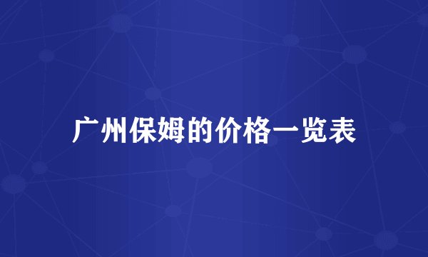 广州保姆的价格一览表