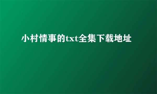 小村情事的txt全集下载地址