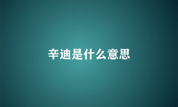 辛迪是什么意思