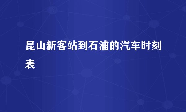 昆山新客站到石浦的汽车时刻表