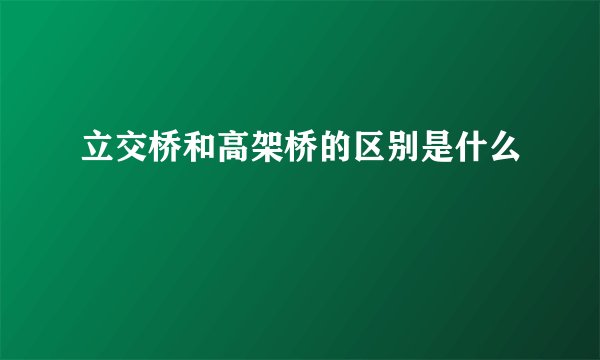 立交桥和高架桥的区别是什么