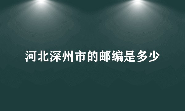 河北深州市的邮编是多少