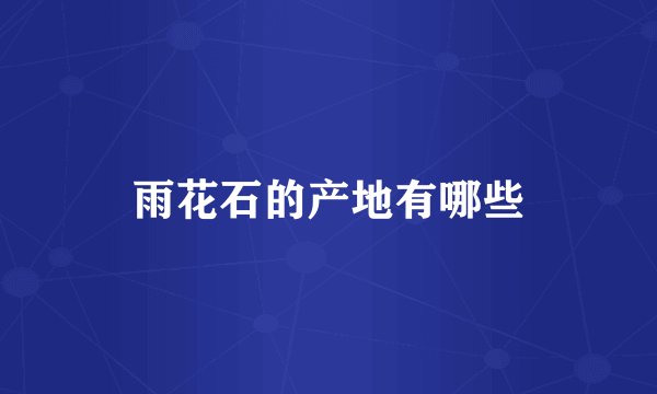 雨花石的产地有哪些