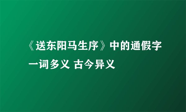 《送东阳马生序》中的通假字 一词多义 古今异义