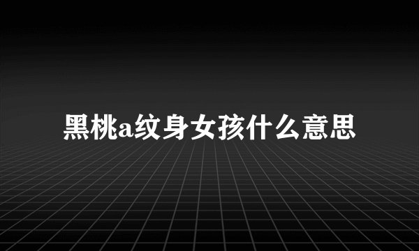 黑桃a纹身女孩什么意思