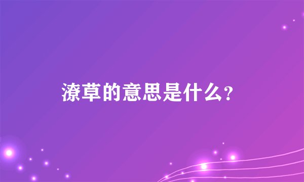 潦草的意思是什么？