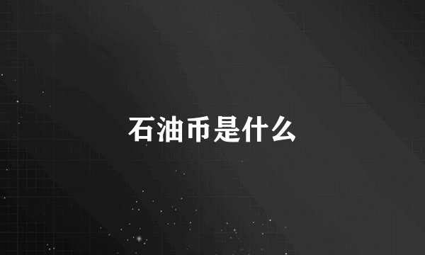 石油币是什么