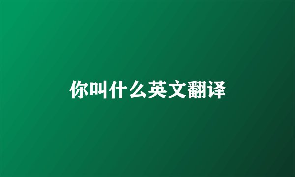 你叫什么英文翻译