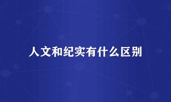 人文和纪实有什么区别
