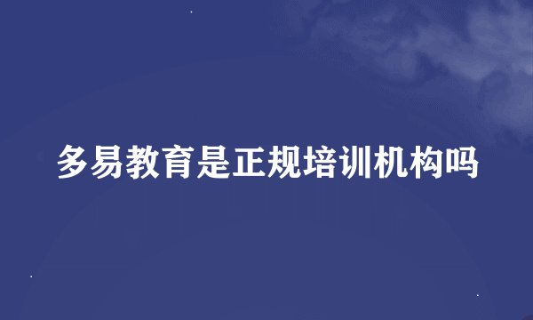 多易教育是正规培训机构吗