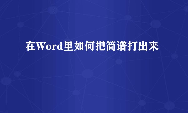 在Word里如何把简谱打出来