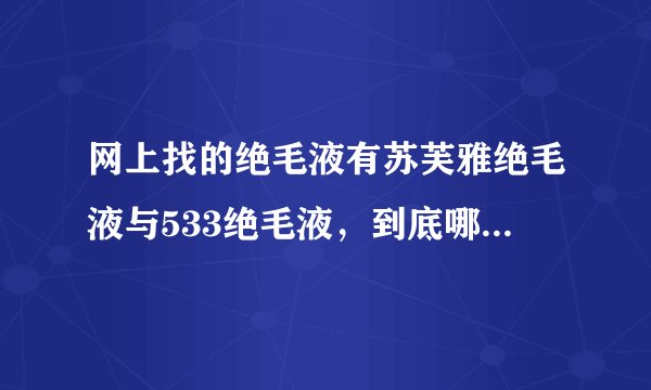网上找的绝毛液有苏芙雅绝毛液与533绝毛液，到底哪个比较好比较有效？