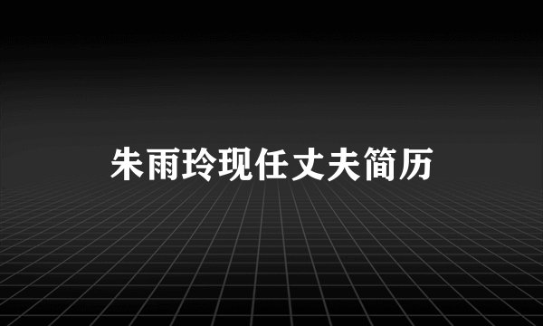 朱雨玲现任丈夫简历