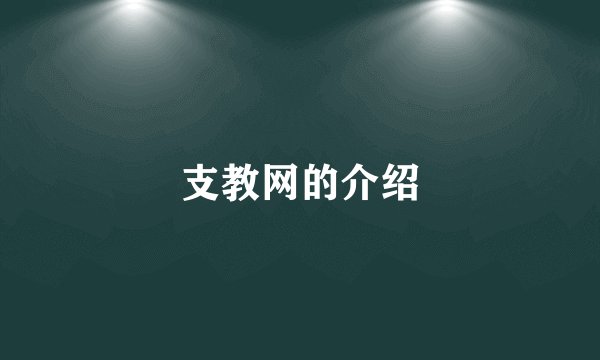 支教网的介绍
