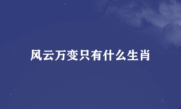 风云万变只有什么生肖