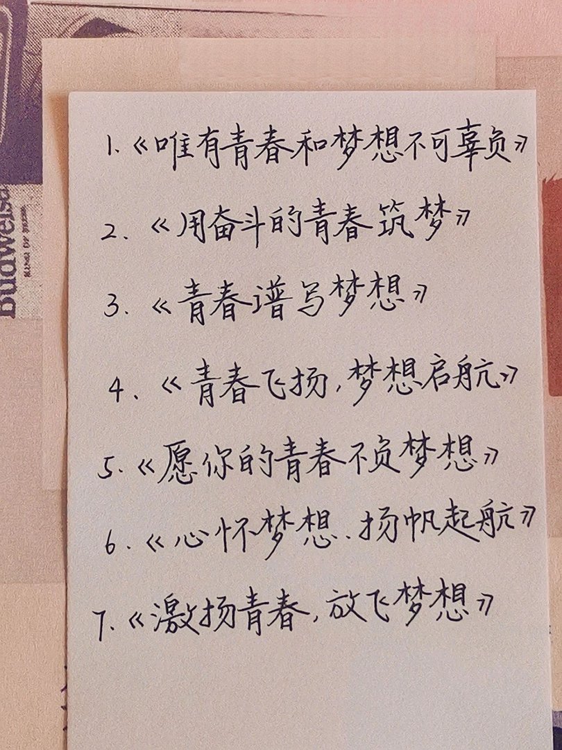 惊艳老师的作文标题： 梦想