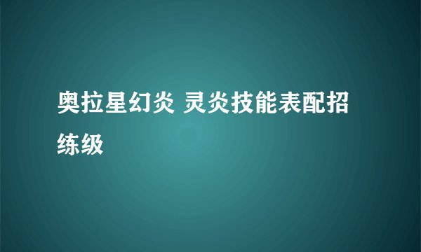 奥拉星幻炎 灵炎技能表配招练级