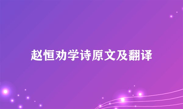 赵恒劝学诗原文及翻译