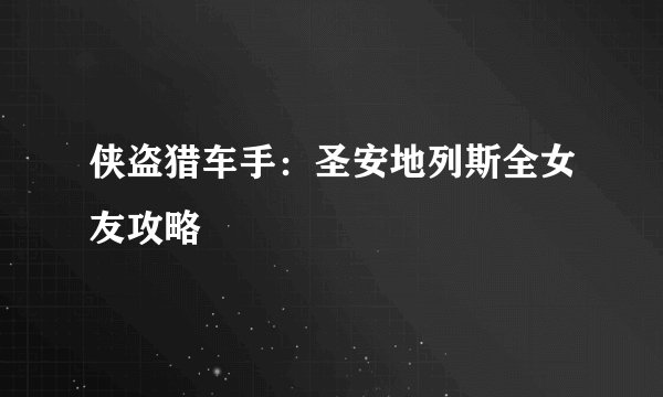 侠盗猎车手：圣安地列斯全女友攻略
