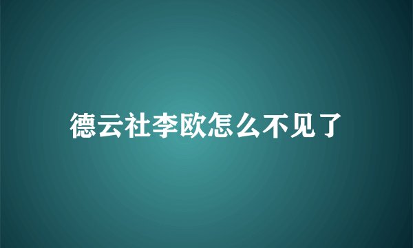 德云社李欧怎么不见了