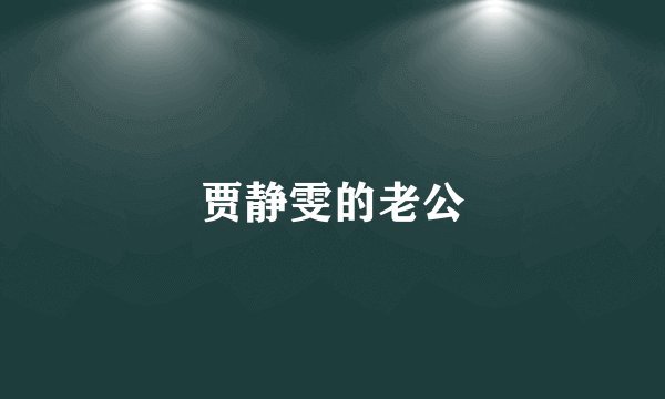 贾静雯的老公