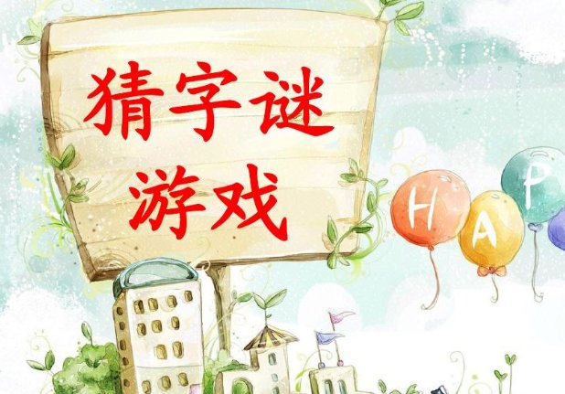 水落石出打一字字谜