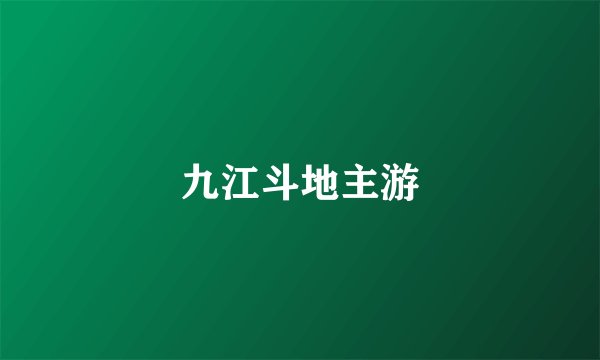 九江斗地主游