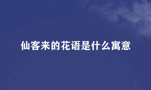 仙客来的花语是什么寓意