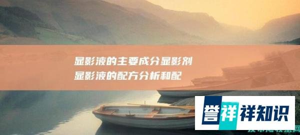 显影液的主要成分（显影剂显影液的配方分析和配方）