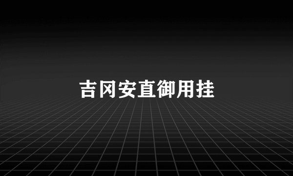 吉冈安直御用挂