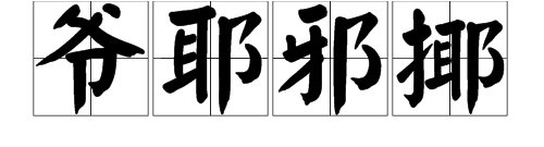 爷字的五种不同读音