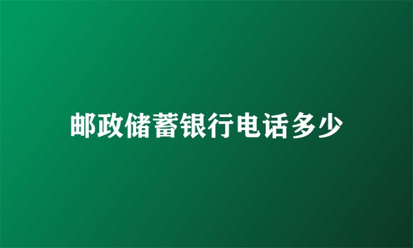 邮政储蓄银行电话多少