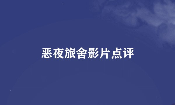 恶夜旅舍影片点评
