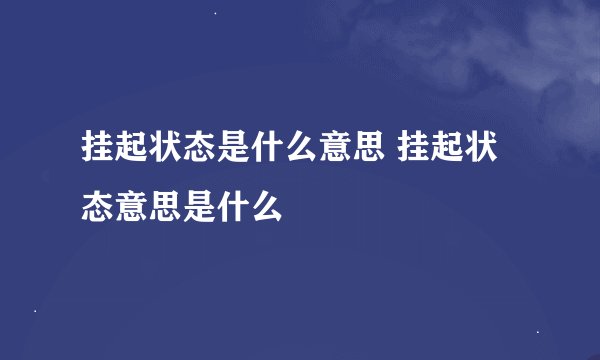 挂起状态是什么意思 挂起状态意思是什么
