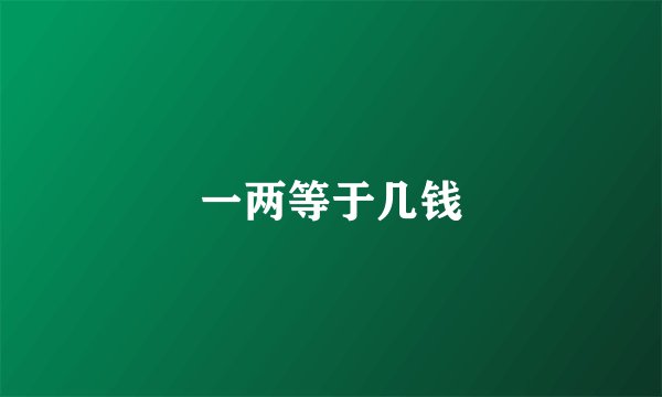一两等于几钱